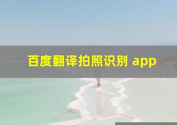 百度翻译拍照识别 app